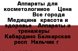 Аппараты для косметологииое  › Цена ­ 36 000 - Все города Медицина, красота и здоровье » Аппараты и тренажеры   . Кабардино-Балкарская респ.,Нальчик г.